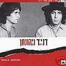 David Broza & Yonatan Geffen 1982 ISRAEL pop folk  