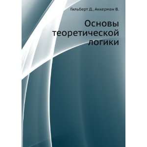   logiki (in Russian language) Akkerman V. Gilbert D. Books