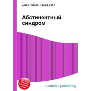  Abstinentnyj sindrom (in Russian language) Ronald Cohn 