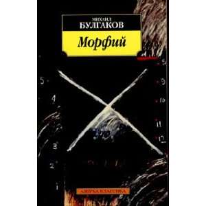  Morfi M. A. Bulgakov Books