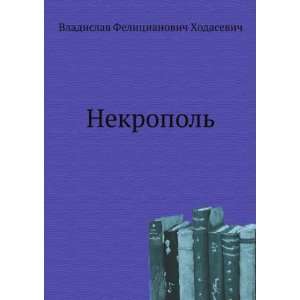    (in Russian language) (9785265025722) Vladislav Hodasevich Books