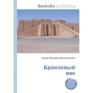  Bronzovyj vek (in Russian language) Ronald Cohn Jesse 