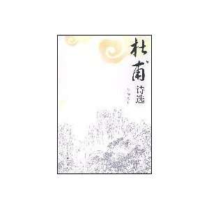  Du Fu Selected Poems (paperback) (9787807521341) XI MAO 