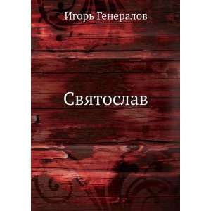  Svyatoslav (in Russian language) Igor Generalov Books