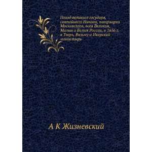   1656 g. v Tver, Vyazmu i Iverskij monastyr (in Russian language