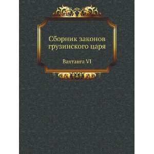   tsarya. Vahtanga VI (in Russian language) D. Z. Bakradze Books