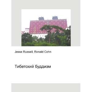 Tibetskij buddizm (in Russian language) Ronald Cohn Jesse Russell 