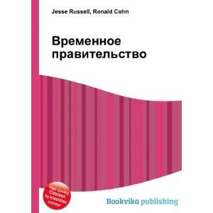   pravitelstvo (in Russian language) Ronald Cohn Jesse Russell Books