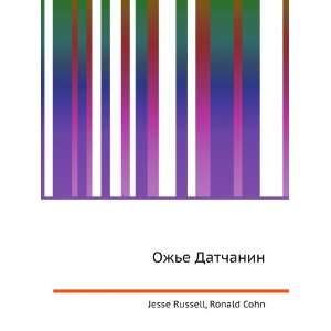 Ozhe Datchanin (in Russian language) Ronald Cohn Jesse Russell 