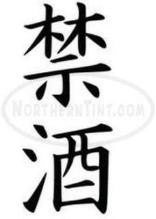 sobriety chinese kanji character symbol vinyl decal sticker wall art 