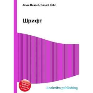 Shrift (in Russian language) Ronald Cohn Jesse Russell  