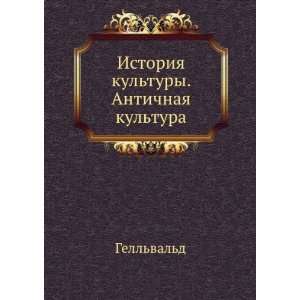   kultury. Antichnaya kultura (in Russian language) Gellvald Books