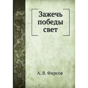    Zazhech pobedy svet (in Russian language) A. V. Firsov Books