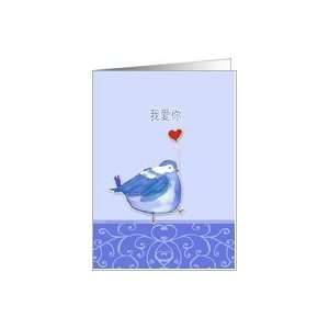  I love you, in Chinese, ngoh oi néih, cute bird with 