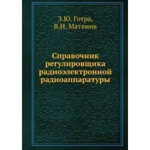   (in Russian language) V.I. Matviiv Z.YU. Gotra  Books