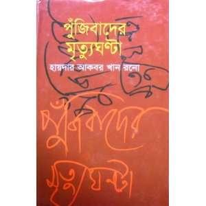  Pujibader Mrittu Ghonta Haider Akbar Khan Rono Books