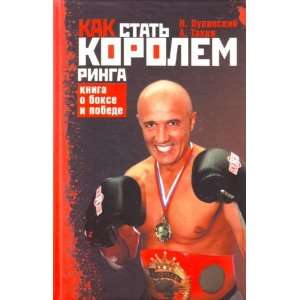   ringa. Kniga o boxe i pobede (9785170643790) Lukinskiy N.A. Books