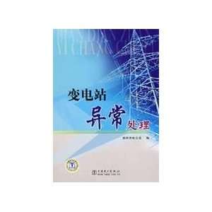  Substation exception handling (9787508380001) ZHENG ZHOU 